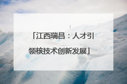 江西瑞昌：人才引领核技术创新发展